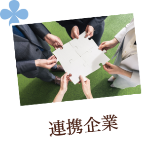 連携企業