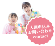 入園申込み お問い合わせ contact